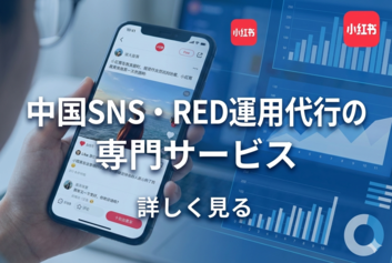 中国SNS・RED運用代行の専門サービス
